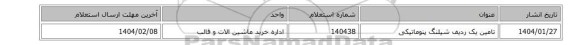 تامین یک ردیف شیلنگ پنوماتیکی