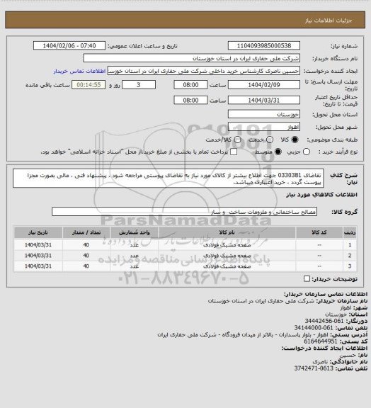 استعلام تقاضای 0330381 جهت اطلاع بیشتر از کالای مورد نیاز به تقاضای پیوستی مراجعه شود ، پیشنهاد فنی ، مالی بصورت مجزا پیوست گردد ، خرید اعتباری میباشد.