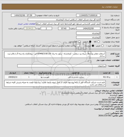 استعلام آسفالت معابر روستای سیاه بید سفلی - کرمانشاه - برآورد به ریال  9/948/219/120
 قیر - پیمانکاران راه رتبه 5 یا بالاتر ثبت ساجار