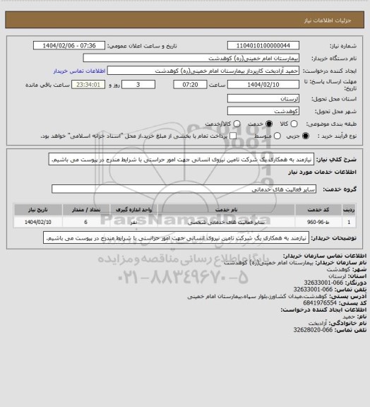 استعلام نیازمند به همکاری یک شرکت تامین نیروی انسانی جهت امور حراستی با شرایط مندرج در پیوست می باشیم.
