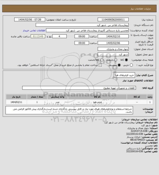 استعلام خرید فیلترهای هپا