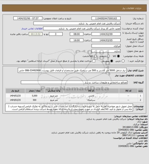 استعلام نیاز شامل 5000 متر کاشی و 500 متر سرامیک طبق مشخصات و الزامات فایل پیوست. 33492908-086 خانی