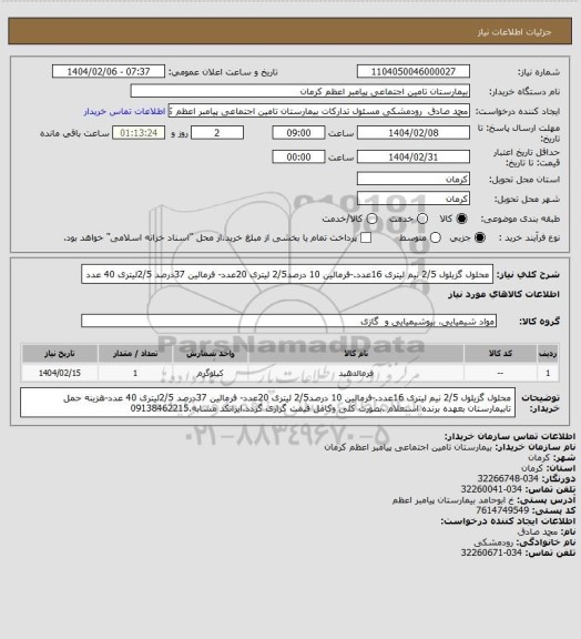 استعلام محلول گزیلول 2/5 نیم لیتری 16عدد.-فرمالین 10 درصد2/5 لیتری 20عدد- فرمالین 37درصد 2/5لیتری 40 عدد