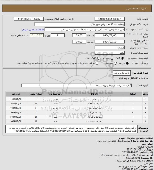استعلام خرید لوازم برقی
