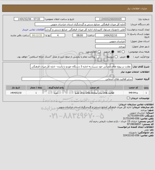 استعلام نظارت بر پروژه های عمرانی خود نسبت به اجاره 3 دستگاه خوردو با راننده - اداره کل میراث فرهنگی