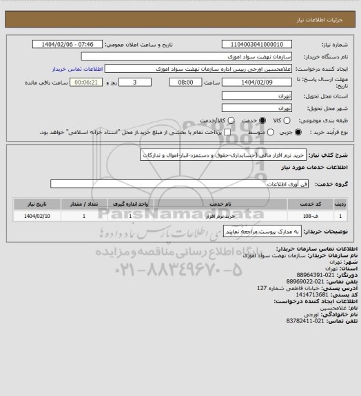 استعلام خرید نرم افزار مالی (حسابداری-حقوق و دستمزد-انبار-اموال و تدارکات
