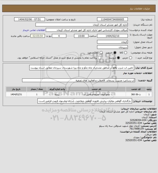 استعلام تامین اب شرب واقع در مناطق عشایری چاه چکو و چاه پریا شهرستان سیرجان مطابق اسناد پیوست