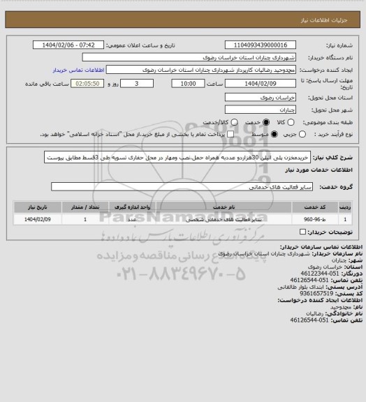 استعلام خریدمخزن پلی اتیلن 30هزاردو عددبه همراه حمل،نصب ومهار در محل حفاری تسویه طی 3قسط مطابق پیوست