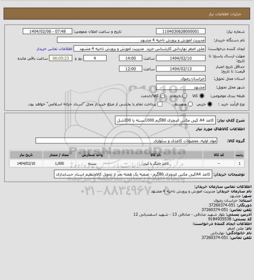 استعلام کاغذ A4 کپی مکس اندونزی 80گرم 1000بسته یا 200شل