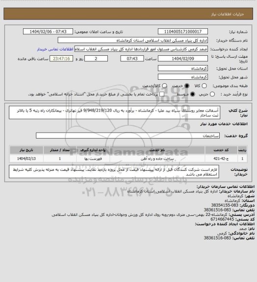 استعلام آسفالت معابر روستای سیاه بید علیا - کرمانشاه - برآورد به ریال  9/948/219/120
 قیر تهاتری  - پیمانکاران راه رتبه 5 یا بالاتر ثبت ساجار