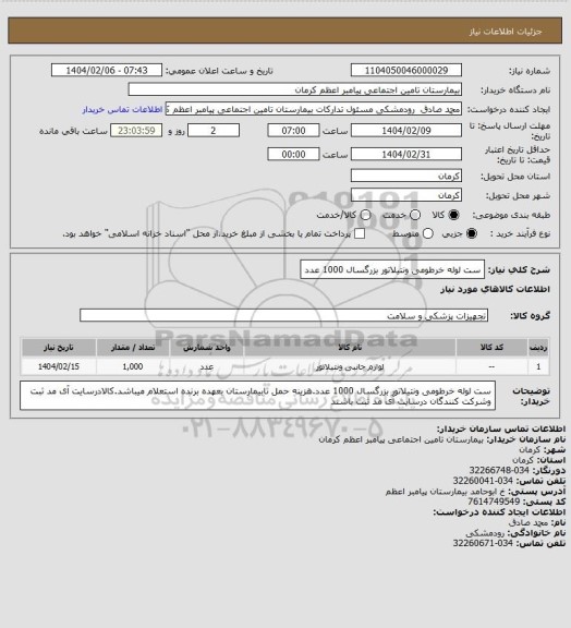 استعلام ست لوله خرطومی ونتیلاتور بزرگسال 1000 عدد