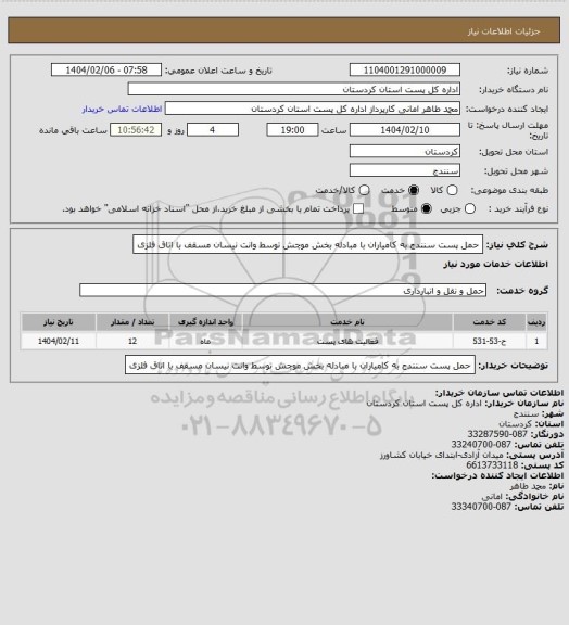 استعلام حمل پست سنندج به کامیاران با مبادله بخش موچش توسط وانت نیسان مسقف با اتاق فلزی