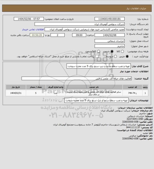 استعلام تهیه و نصب سطح سنج و دیپ سنج برای 5 عدد مخزن سوخت