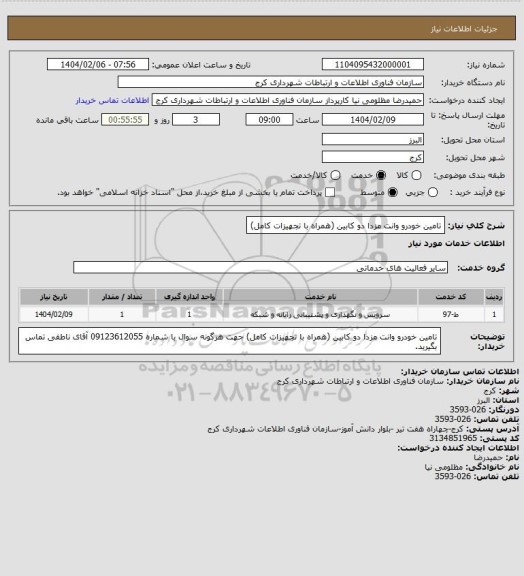 استعلام تامین خودرو وانت مزدا دو کابین (همراه با تجهیزات کامل)