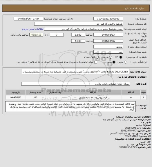 استعلام P/F LUBE &SEAL OIL FOLTER (فیلتر روغن ) طبق مشخصات فنی وشرایط درج شده در استعلام پیوست .