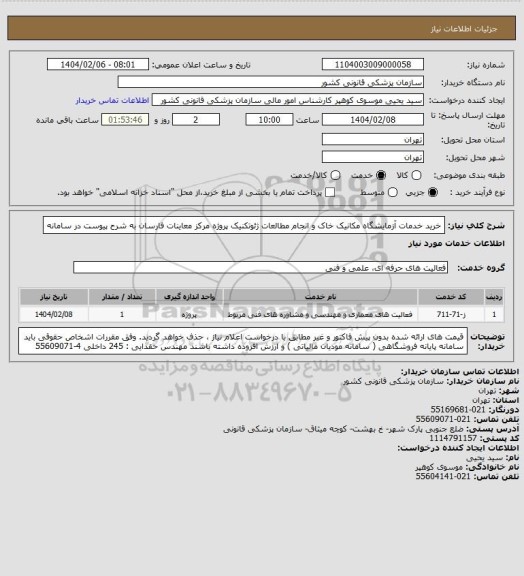 استعلام خرید خدمات آزمایشگاه مکانیک خاک و انجام مطالعات ژئوتکنیک پروژه مرکز معاینات فارسان به شرح پیوست در سامانه