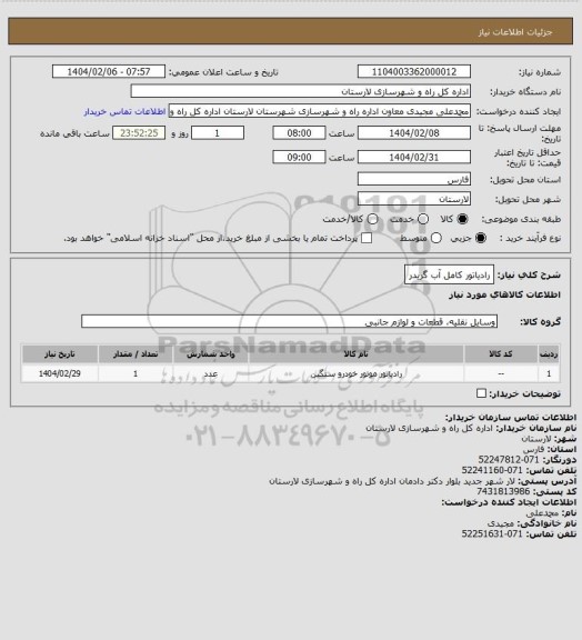استعلام رادیاتور کامل آب گریدر