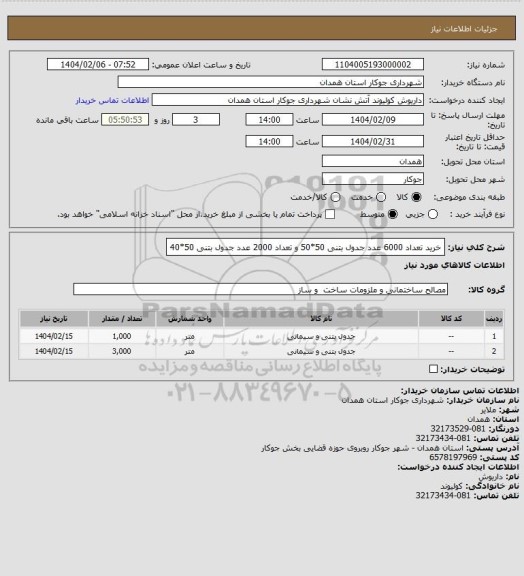 استعلام خرید تعداد 6000 عدد جدول بتنی 50*50 و تعداد 2000 عدد جدول بتنی 50*40