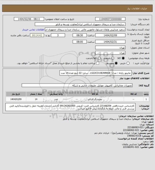 استعلام مانیتور رایانه  : مدل: LS22C310EAMXUE ـ سایز: 22 اینچ تعداد14 عدد