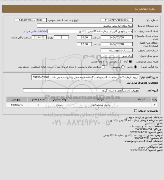 استعلام ترازوی آزمایشگاهی به تعداد 1عددپرداخت 3ماهه هزینه حمل با فروشنده می باشد 09153453801
