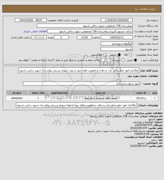 استعلام واگذاری امور حمل و نقل ایاب و ذهاب و ماموریت های درون و برون شهری پرسنل بیمارستان شهید رجایی یاسوج