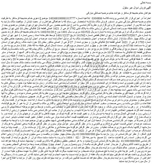 مزایده ملک به پلاک ثبتی 1792 فرعی از 1621 اصلی قطعه 24 تفکیکی