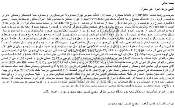 مزایده فروش 1/119دانگ مشاع از سه دانگ پلاک ثبتی2397/14667