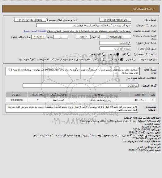 استعلام آسفالت معابر روستاهای بخش حمیل - اسلام آباد غرب - برآورد به ریال  16/580/365/200
 قیر تهاتری  - پیمانکاران راه رتبه 5 یا بالاتر ثبت ساجار