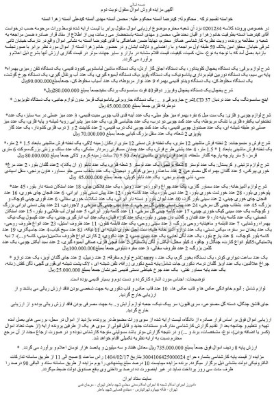 مزایده یک دستگاه یخچال کلویناتور، یک دستگاه اجاق گاز آردل و...