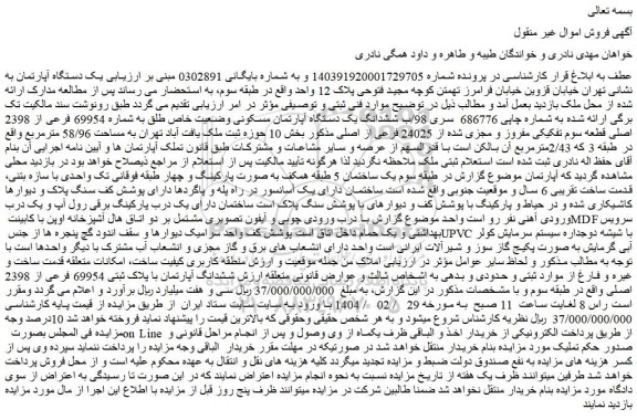 مزایده یک دستگاه آپارتمان