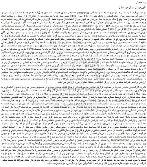 مزایده ملک پلاک ثبتی 39103 فرعی از 2398 اصلی