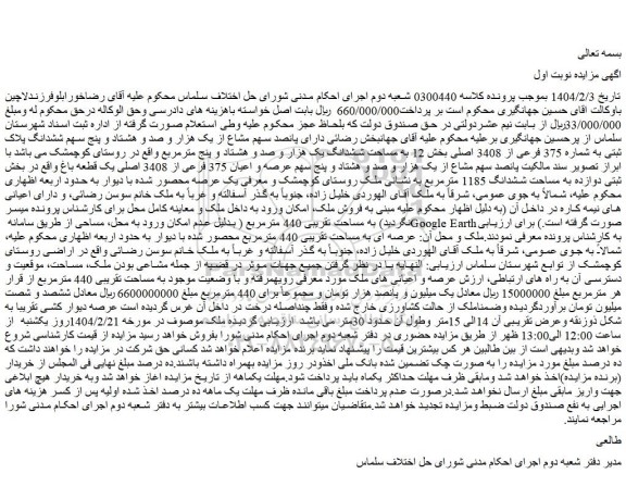 مزایده ملک دارای پانصد سهم مشاع از یک هزار و صد و هشتاد و پنج سهم ششدانگ پلاک ثبتی به شماره 375 فرعی از 3408 اصلی