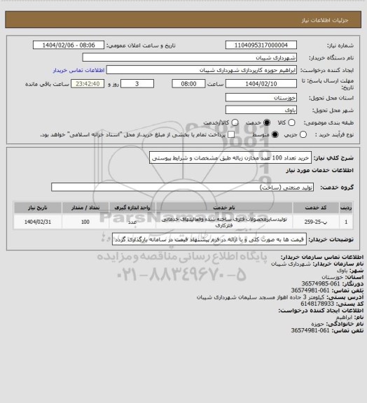 استعلام خرید تعداد 100 عدد مخازن زباله طبق مشخصات و شرایط پیوستی