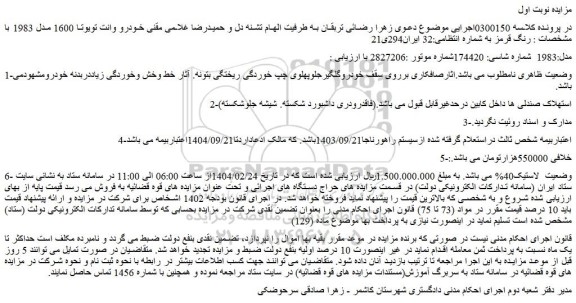 مزایده خودرو وانت تویوتا 1600 مدل 1983