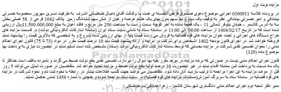 مزایده یک هشتم عرصه و عیان از شش سهم ششدانگ زمین پلاک 1042 فرعی از 58 اصلی