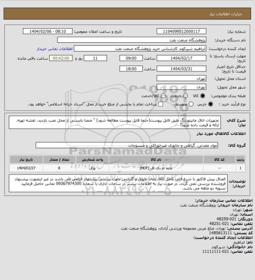 استعلام تجهیزات اتاق مانیتورینگ طبق فایل پیوست(حتما فایل پیوست مطالعه شود) " ضمنا بایستی از محل نصب بازدید، نقشه تهیه، ارائه و قیمت داده شود"