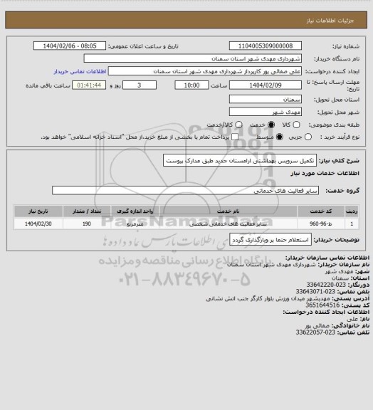 استعلام تکمیل سرویس بهداشتی ارامستان جدید طبق مدارک پیوست