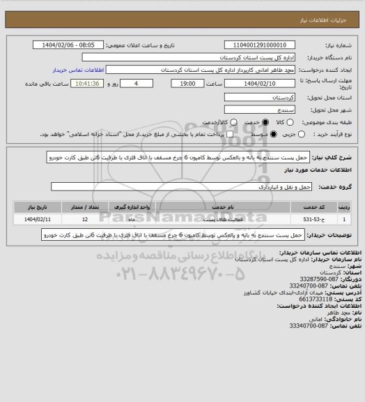 استعلام حمل پست سنندج به بانه و بالعکس توسط کامیون 6 چرخ مسقف با اتاق فلزی با ظرفیت 6تن طبق کارت خودرو