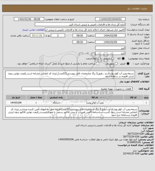 استعلام تسمه،پمپ آب کولر،پوشال و. ..طبق2 برگ مشخصات فایل پیوستی(22عدد)_ایران کد انتخابی مشابه است_قیمت نهایی بدون ارزش افزوده در سامانه شود