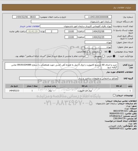 استعلام خرید و اجرای 60 مترمربع کامپوزیت با ورق 3 میل به همراه آهن کشی
جهت هماهنگی با شماره 09191024089 تماس گرفته شود