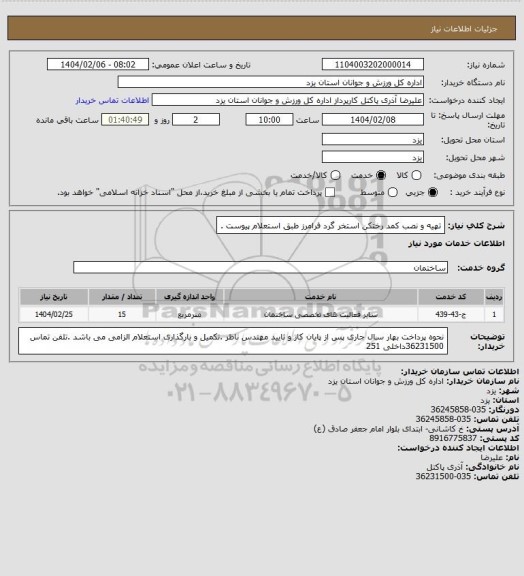 استعلام تهیه و نصب کمد رختکن استخر گرد فرامرز طبق استعلام  پیوست .