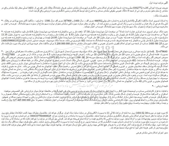مزایده ملک فروش ششدانگ پلاک ثبتی 1فرعی از 1631 اصلی