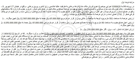 مزایده یک باب منزل مسکونی