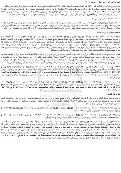 مزایده ششدانگ یکبابخانه و محوطه بمساحت (338.50) سیصد و سی و هشت متر مربع و پنجاه دسیمتر مربع بشماره 612 مجزی از 68 باقیمانده