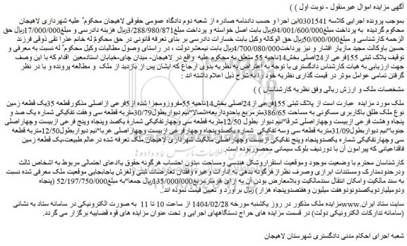 مزایده ملک پلاک ثبتی 155فرعی از24اصلی بخش14ناحیه 55مفروزومجزا شده از5فرعی ازاصلی