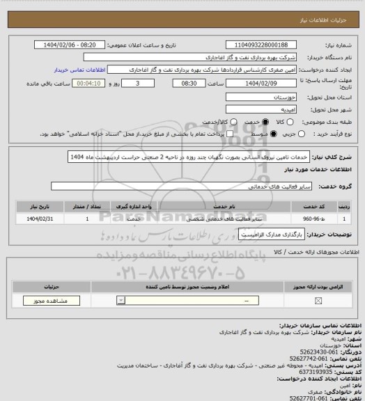 استعلام خدمات تامین نیروی انسانی بصورت نگهبان چند روزه در ناحیه 2  صنعتی حراست اردیبهشت ماه 1404