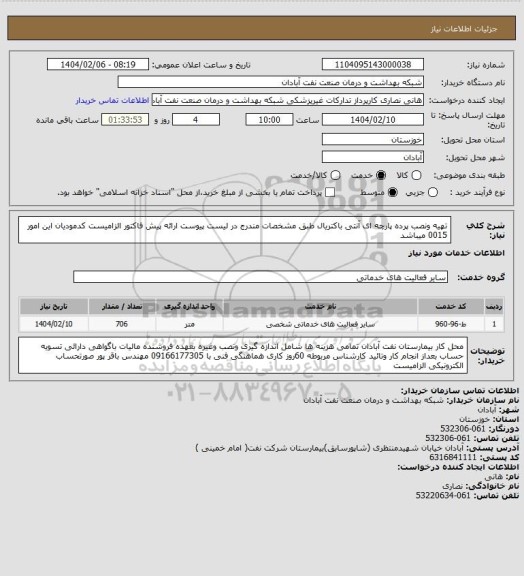 استعلام تهیه ونصب پرده پارچه ای آنتی باکتریال طبق مشخصات مندرج در لیست پیوست ارائه پیش فاکتور الزامیست کدمودیان این امور 0015 میباشد