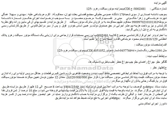 مزایده یک دستگاه موتور سیکلت رهرو