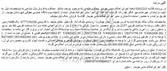 مزایده یک قطعه زمین  داخل بافت روستا به مساحت تقریبی 2157 متر مربع  محصور با دیوار بلوکی به ارتفاع 2 متر