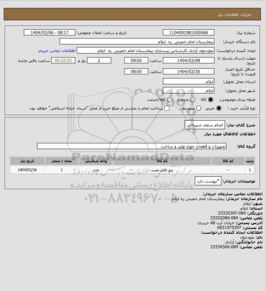 استعلام انجام سقف شیروانی